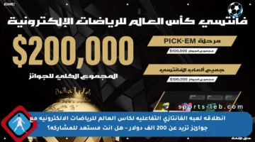 انطلاقة لعبة الفانتازي التفاعلية لكأس العالم للرياضات الإلكترونية مع جوائز تزيد عن 200 ألف دولار – هل أنت مستعد للمشاركة؟